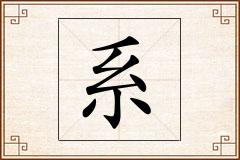 系怎么写