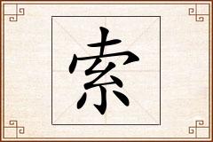 索怎么写