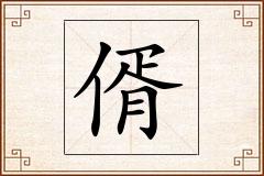 偦怎么写