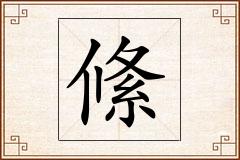 絛怎么写