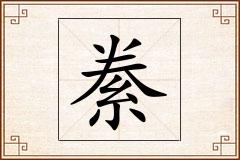 絭怎么写
