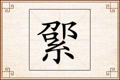 綤怎么写