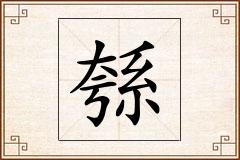 綔怎么写