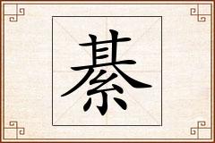綦怎么写