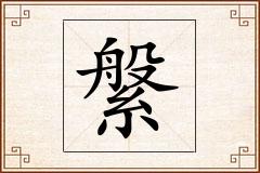 縏怎么写