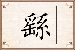 繇怎么写