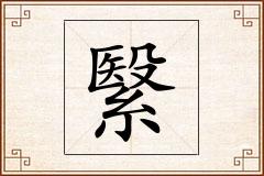 繄怎么写