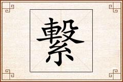 繋怎么写