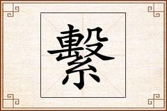 繫怎么写