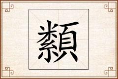 纇怎么写