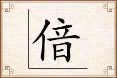 偣怎么写