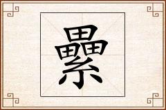 纍怎么写