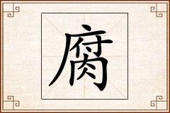 腐怎么写