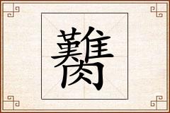 臡怎么写
