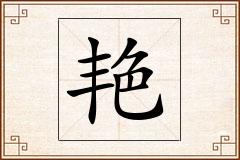 艳怎么写