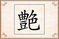 艶怎么写