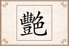 艷怎么写
