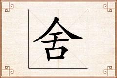 舍怎么写