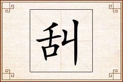 舏怎么写