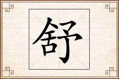 舒怎么写