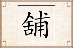 舖怎么写