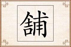 舗怎么写
