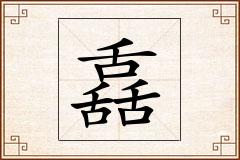 舙怎么写