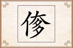 偧怎么写