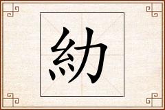 糼怎么写