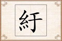 紆怎么写