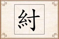 紂怎么写