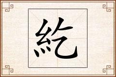 紇怎么写