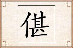 偡怎么写
