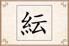 紜怎么写