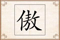 傲怎么写