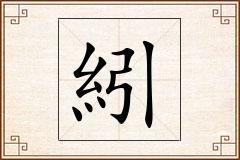 紖怎么写