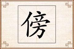 傍怎么写