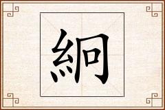 絅怎么写