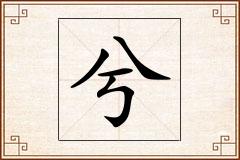 兮怎么写