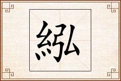 紭怎么写