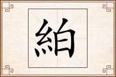 絈怎么写