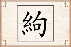 絇怎么写