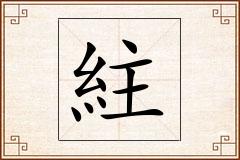 紸怎么写