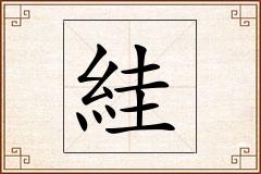 絓怎么写
