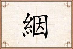 絪怎么写