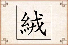 絨怎么写