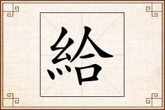 給怎么写