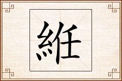 絍怎么写