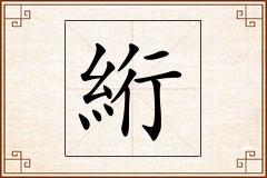 絎怎么写