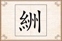 絒怎么写